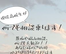現役高校生が相談に乗ります イメージ1
