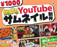 伝わる！サムネイルを作成します イメージ1
