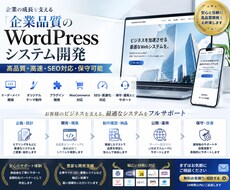 WordPressシステムを高品質に開発します イメージ1