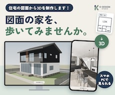 住宅図面から3Dウォークスルーを制作します イメージ1