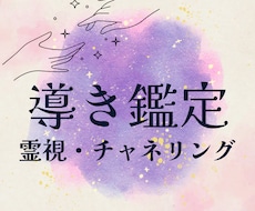 導き鑑定⭐️霊視透視チャネリングでお応えします スピリットの声伝達・複数相談や短時間OK初めての方歓迎