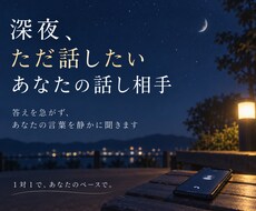 眠れない夜の話し相手になります イメージ1