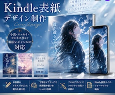 Kindle版などデジタル書籍の表紙を作成します 読者の目を引く、魅力的な表紙デザインをお届け！