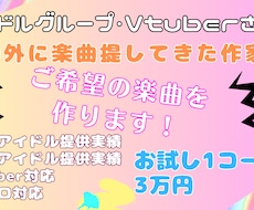 アイドル・Vtuber・ボカロ楽曲を作曲編曲します 国内外アイドル提供実績｜ワンコーラスからフル制作まで柔軟対応