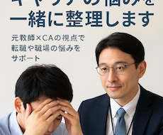 キャリアの悩みを一緒に整理します イメージ1