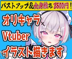 8500円で全身立ち絵も描きます 低予算でも安定のクオリティー！おまかせください！
