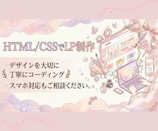 HTML/CSSでシンプルなLPを丁寧に制作します イメージ1