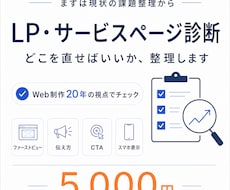 LP・サービスページの改善点を診断します Web制作20年の視点で、問い合わせにつながる導線をチェック