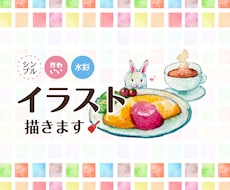シンプルかわいい水彩イラスト描きます メニュー、ポップ、パッケージや挿絵など