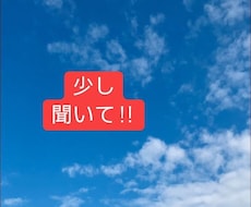 少し聞いて‼︎あなたを丸ごと受け止めます イメージ1