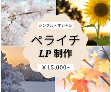 ペライチでLP（ランディングページ）制作致します 初めての方もお任せください！格安！スマホ対応！短納期！