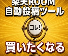 楽天ROOM自動投稿ツールを提供いたします イメージ1