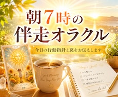 朝７時オラクル✨今日の運勢と行動指針をお伝えします イメージ1