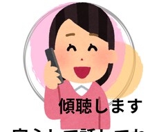 深刻にならないうちに心のモヤモヤ傾聴します イメージ1