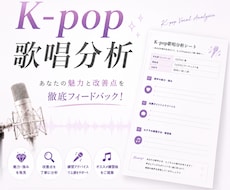 K-pop楽曲の歌い方をアドバイスします イメージ1