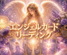 天使様からのメッセージをお届けします イメージ1