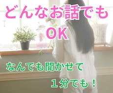 誰かとちょっと話したいとき、少しでもお話聞きます イメージ1
