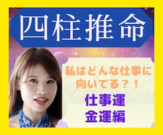 仕事運・金運UP四柱推命で鑑定します ～天職と適職⭐才能と資質を徹底的に生かして豊かになる～