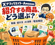 Xアフィリエイト・Amazon運用相談に乗ります 物販に特化｜商品選び・紹介文・AI活用の疑問を電話で