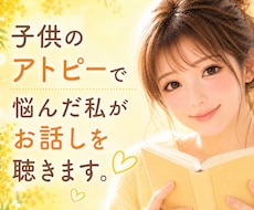 子どものアトピーで悩んだ私がお話し聴きます イメージ1