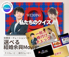 結婚余興クイズムービー・テンプレート自作ます 私たちのクイズ/格付けチェック・2種類から選択Canva自作