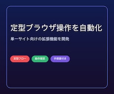 ブラウザ上の定型操作を自動化します イメージ1