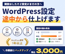 WordPressの初期設定を途中から仕上げます イメージ1