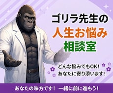 ゴリラ先生が人生のお悩みを聞きます 誰にも言えない悩みや本音も気軽にご相談ください