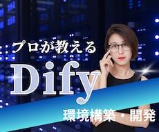 Difyの環境構築・開発教えます AIワークフローを使いこなそう