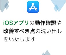 iosアプリの動作確認と改善点の洗い出しを行います app storeで配信する前のアプリも可能！歴10年が対応