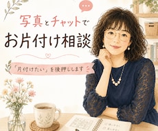 写真とチャットでお片付け相談を受けます イメージ1