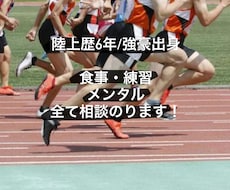 陸上の相談のります イメージ1