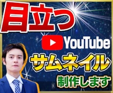 目立つ＆反応するYouTubeサムネを制作します 【１枚3000円】でサムネイルを制作いたします
