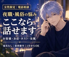 夜職・風俗の悩みを偏見なく優しくお聴きします お客様・お店・ホスト・女風｜言えない愚痴や不安も秘密厳守