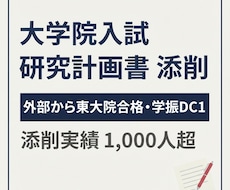 大学院入試の研究計画書を添削します イメージ1