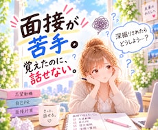 面接が苦手な方へ｜回答整理・模擬面接まで対策します イメージ1