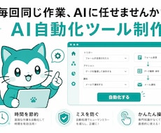 ChatGPT・Claude連携ツールを制作します 毎回同じ作業をAIに任せませんか？業務を自動化します