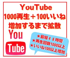 Youtube再生回数１０００増加まで拡散します 【期間限定２００個いいね付】まとめてオーダーで更にお得に！