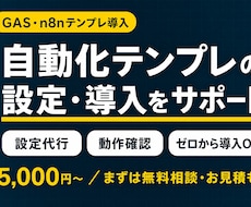 自動化テンプレの設定・導入をサポートします イメージ1