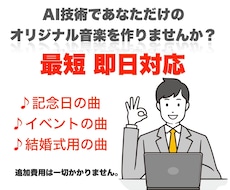 AI技術であなただけのオリジナル音楽を作ります AI技術と人間の創造力が融合した新しい音楽を作りませんか？