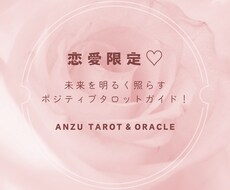 恋愛限定♡タロット・オラクルであなたに寄り添います イメージ1