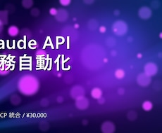 Claude APIで業務自動化します MCP/Playwright対応