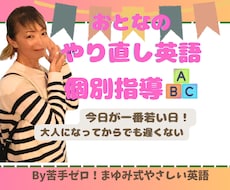 大人の基礎英語のレッスン60分✖️月3回行います 英語が苦手だった私が教える、やさしい大人の英会話