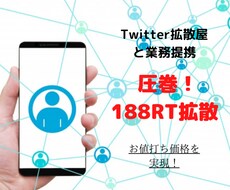 Twitter100RT越え拡散します 50万人への宣伝。拡散屋と専属契約を行ったためお値打ち価格
