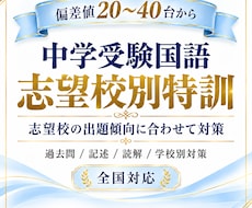 志望校別に中学受験国語の過去問を対策します 偏差値20〜40台から第一志望合格を目指します