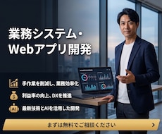 手作業ゼロの業務システム・Webアプリを開発します イメージ1