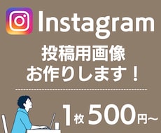 インスタグラム投稿用の画像を作成代行します インスタ投稿用の写真、画像にテキスト加工