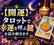 開運・タロットで幸運を呼ぶ鍵を読み解きます イメージ1