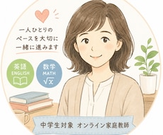 中学生の英語数学をオンライン家庭教師が教えます 教員免許保有｜不登校サポート｜学ぶ自信を育てます