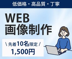 低価格でWEB画像を制作します お客様に寄り添う対応を心がけています。